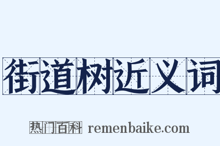 街道树近义词是什么意思的图片